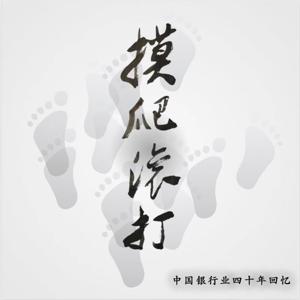 摸爬滚打 | 中国银行业四十年回忆