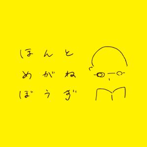 ほんとめがねぼうず