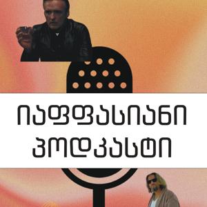 იაფფასიანი პოდკასტი