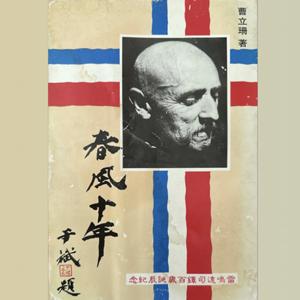 春風十年 - 天主教雷鳴遠神父紀念 (春风十年 - 天主教雷鸣远神父纪念)