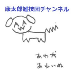 康太郎雑技団チャンネル