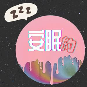 安眠約 Pillow Talk