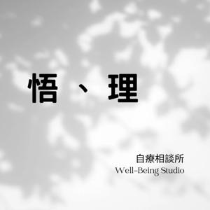 悟理自療相談所