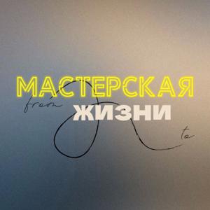Мастерская Жизни