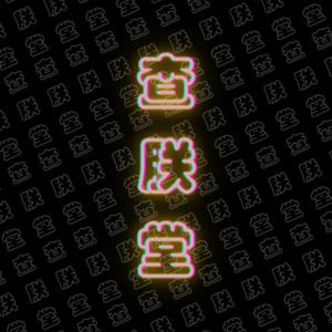 查朕堂