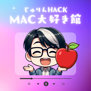じゅりんHACK｜Mac大好き館