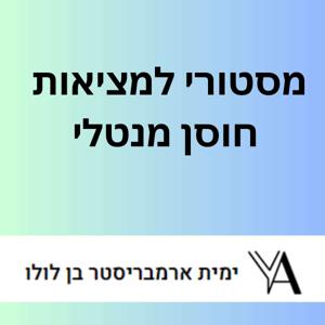 חוסן בחיים - כי לא מלמדים אותנו איך להתמודד