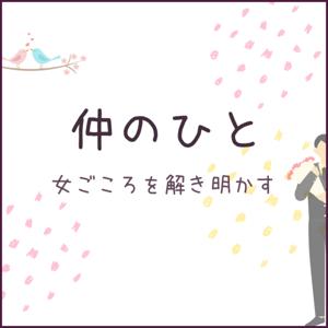 仲のひと〜女ごころを解き明かす〜
