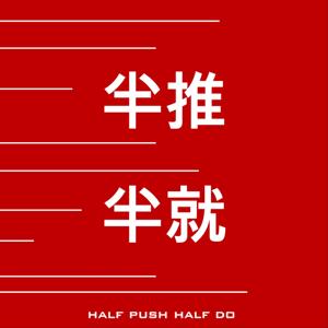 半推半就studio