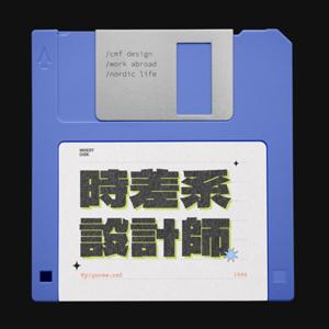 時差系設計師