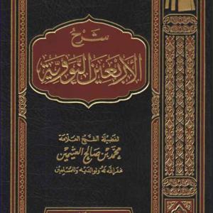 Imam Nawawi's 40 Hadith