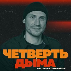 Четверть Дыма
