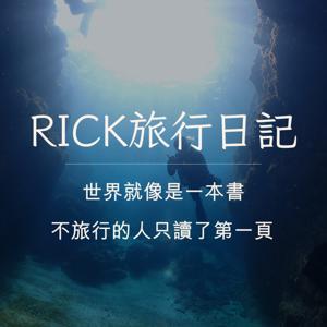 RICK旅行日記