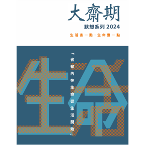 大斋期/耶稣预苦期 灵修