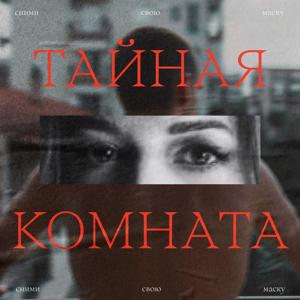 Тайная Комната