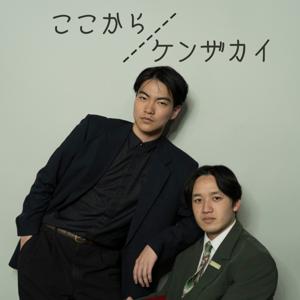 ここからケンザカイ