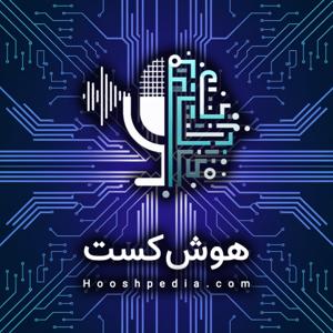 Hooshcast | هوش‌کست