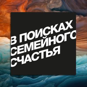 В поисках семейного счастья