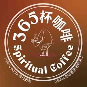365杯咖啡 | 365 Spiritual Coffee