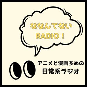 ななんてないRADIO