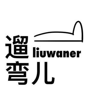遛弯er