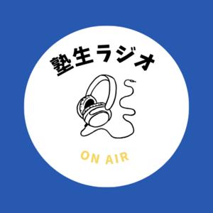 塾生ラジオ