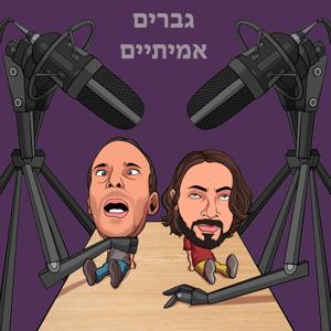 גברים אמיתיים