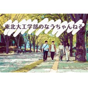東北大工学部のなうちゃんねる