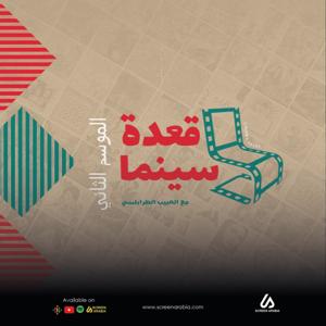 (Cinema Talks) قعدة سينما مع الحبيب الطرابلسي
