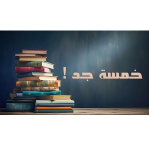 ! خمسة جد