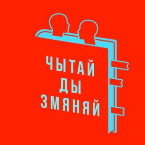 Чытай ды змяняй