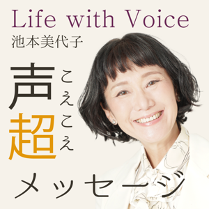 声超メッセージ