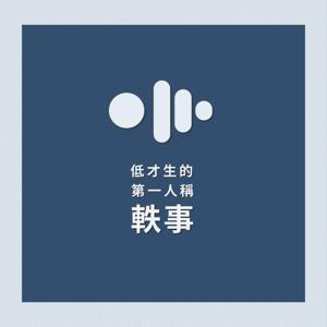 低才生的第一人稱軼事