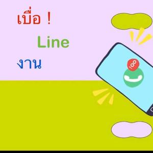 เบื่อ line งาน