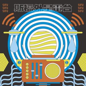 斯福外星電台 SIFU Alien Radio