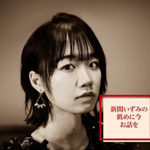 新間いずみの低めに今お話を