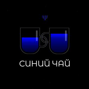 Синий чай