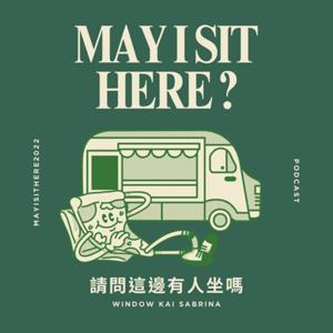 請問這邊有人坐嗎？