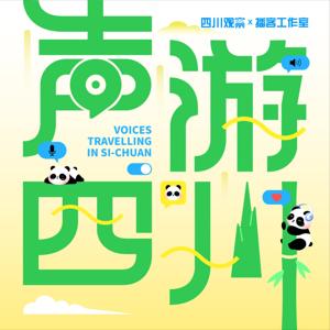 声游四川