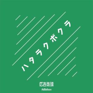 ハタラクボクラ