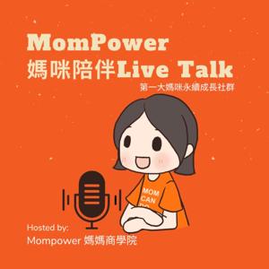 MomPower媽咪陪伴Live Talk
