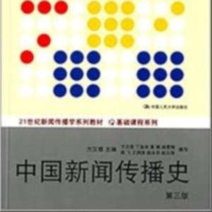 方汉奇:中国新闻传播史 | AI版