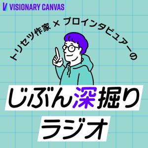 トリセツ作家とプロインタビュアーのじぶん深掘りラジオ