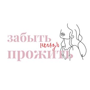 "репрессия" - забыть нельзя прожить