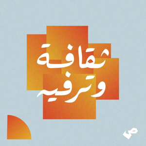 ثقافة وترفيه