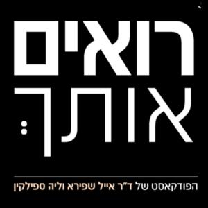 רואים אותך