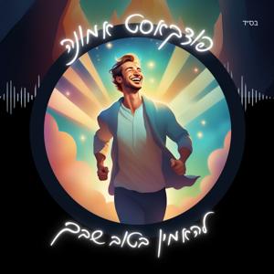 פודקאסט אמונה | ע״פ רבי נחמן מברסלב