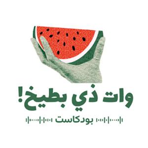 وات ذي بطيخ بودكاست