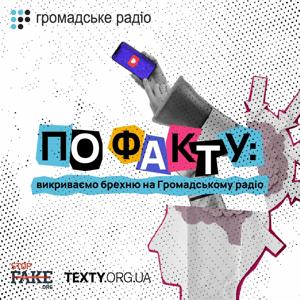 По факту: Розкриваємо брехню на Громадському радіо