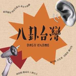 八卦台灣